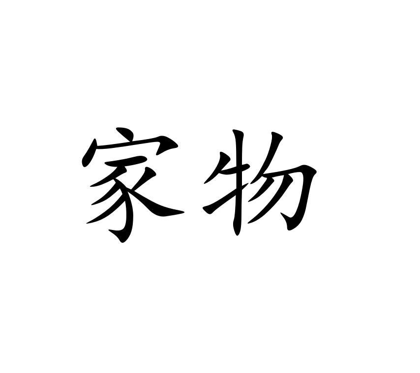 家物