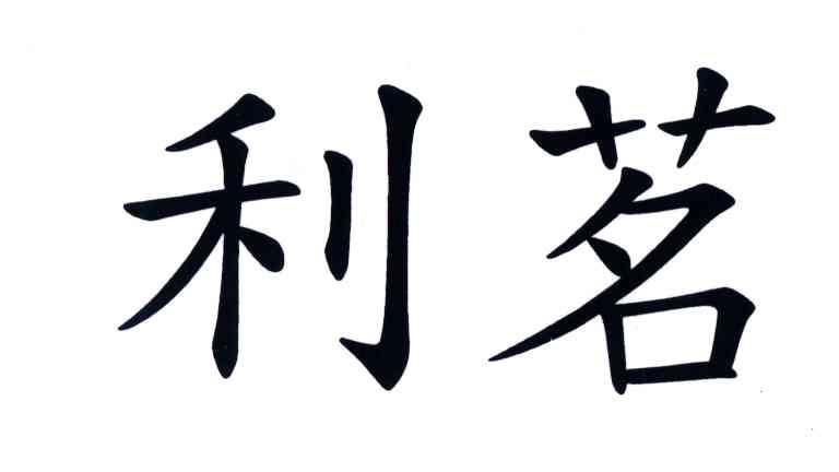 利茗