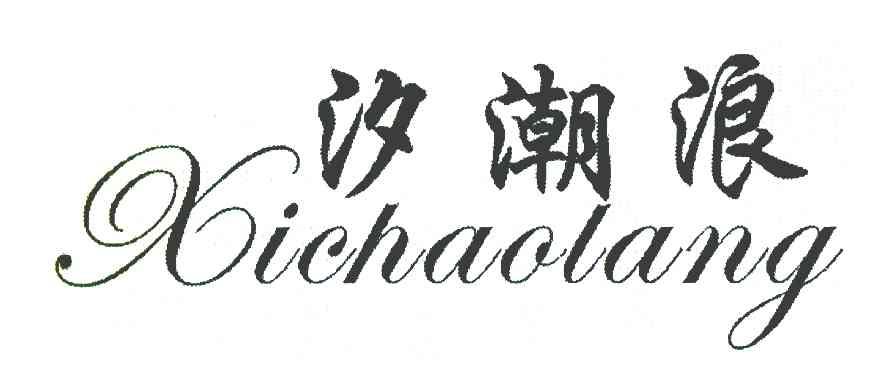 汐潮浪