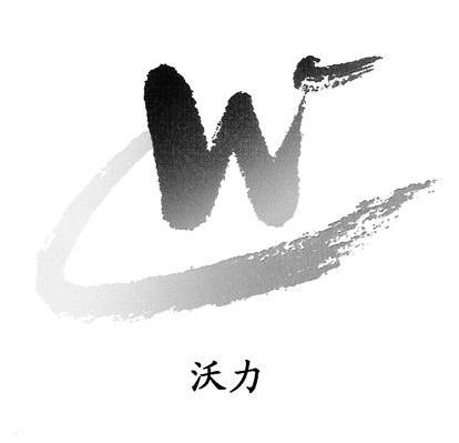 沃力