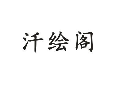 汘绘阁