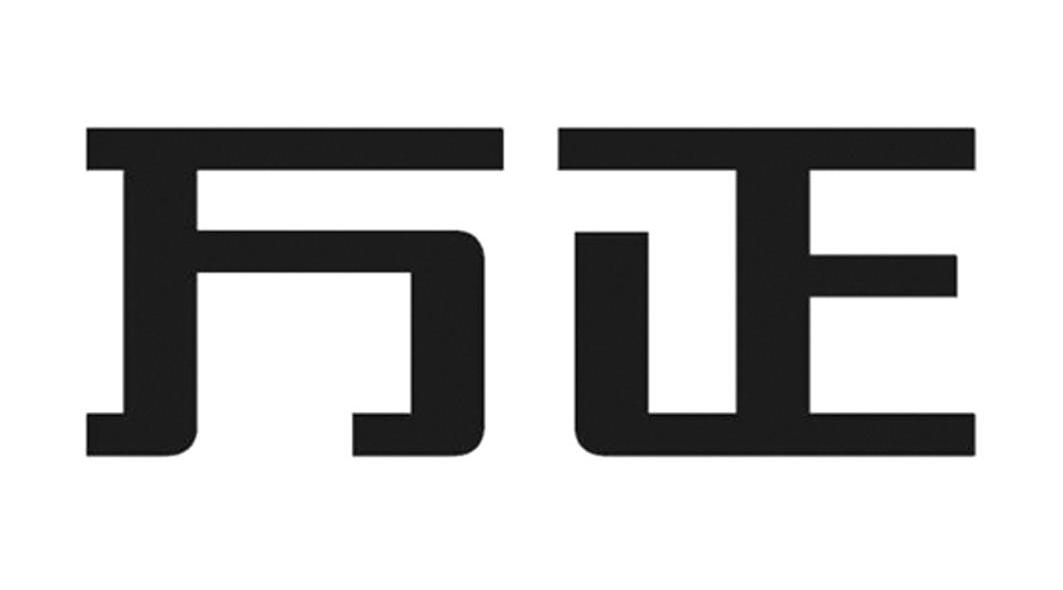 万正
