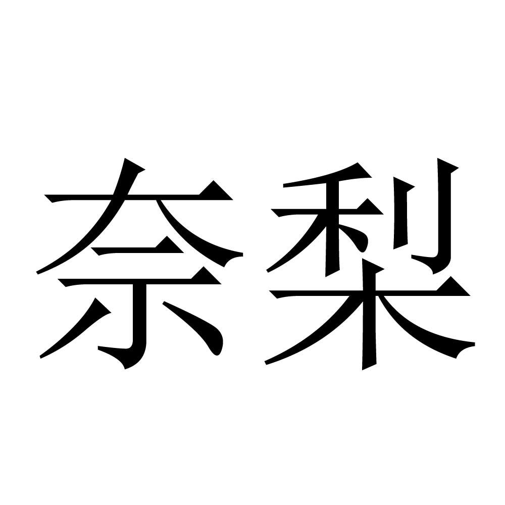 奈梨