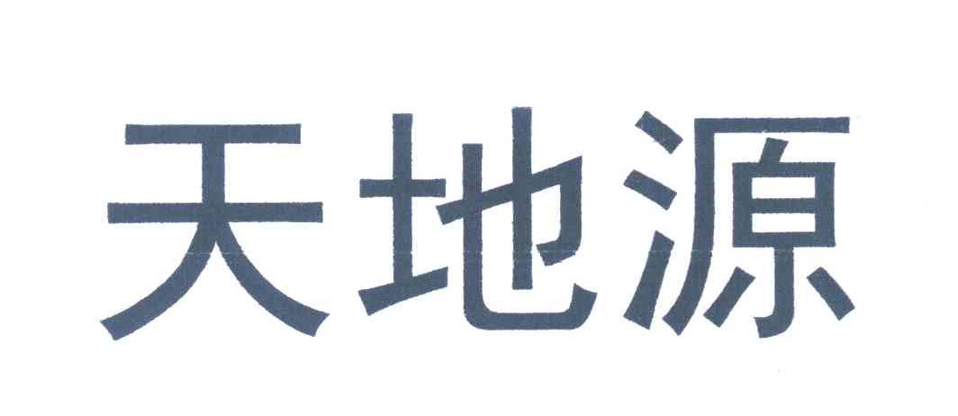 天地源