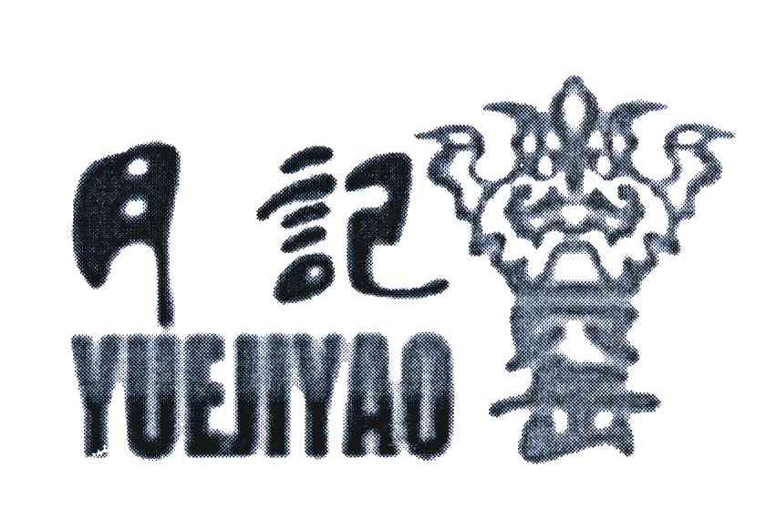 月记窑