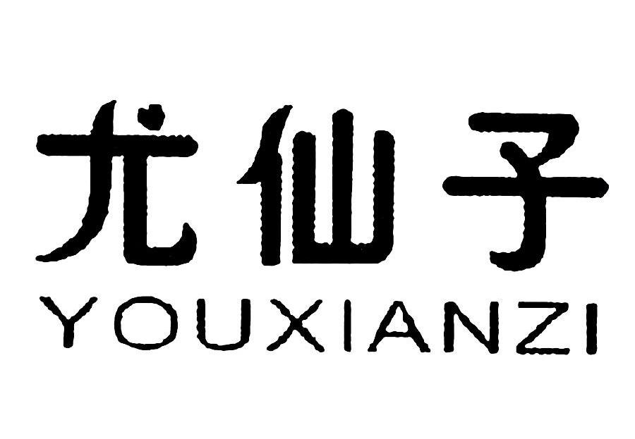 尤仙子