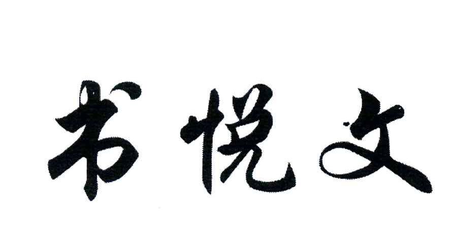 书悦文