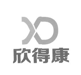 欣得康 XD