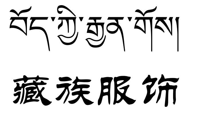 藏族服饰