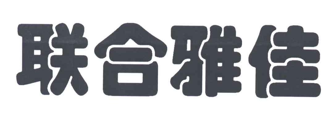 联合雅佳