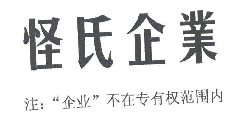 怪氏
