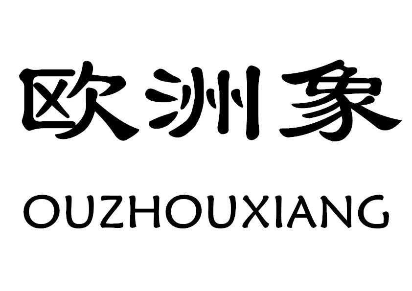欧洲象
