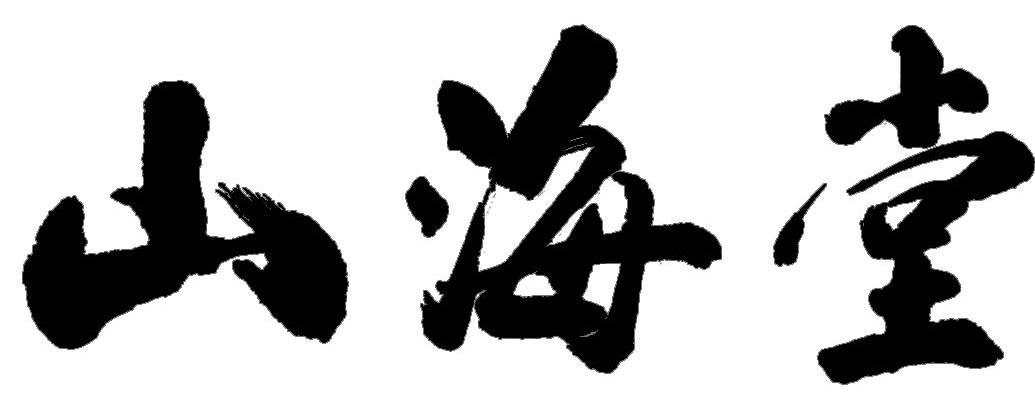 山海堂