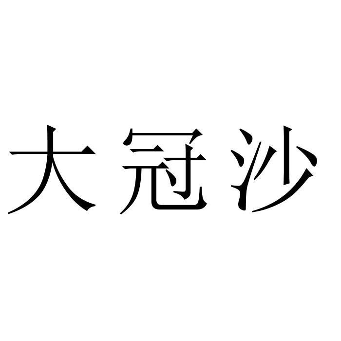 大冠沙