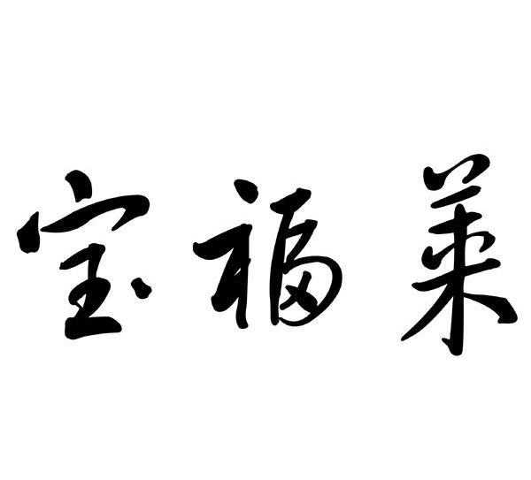宝福莱