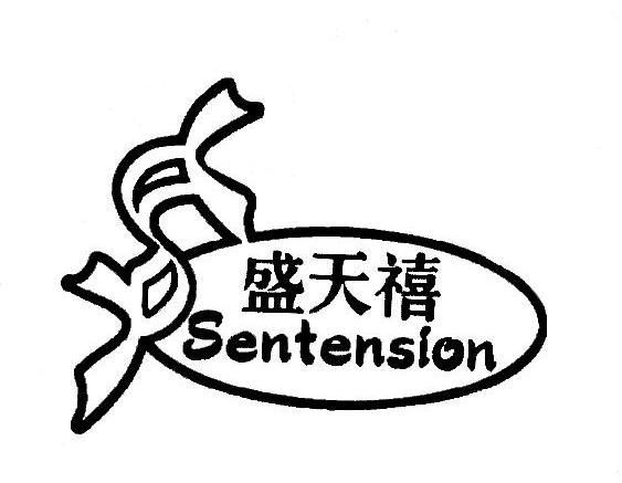 盛天禧 SENTENSION