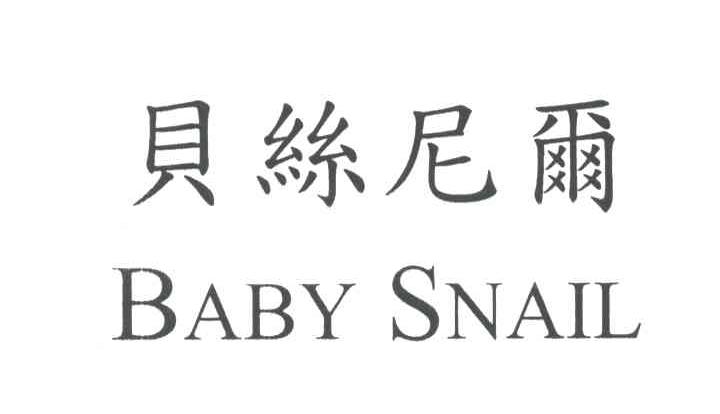 贝丝尼尔;BABY SNAIL