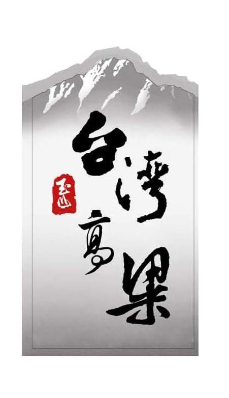 玉山台湾高粱