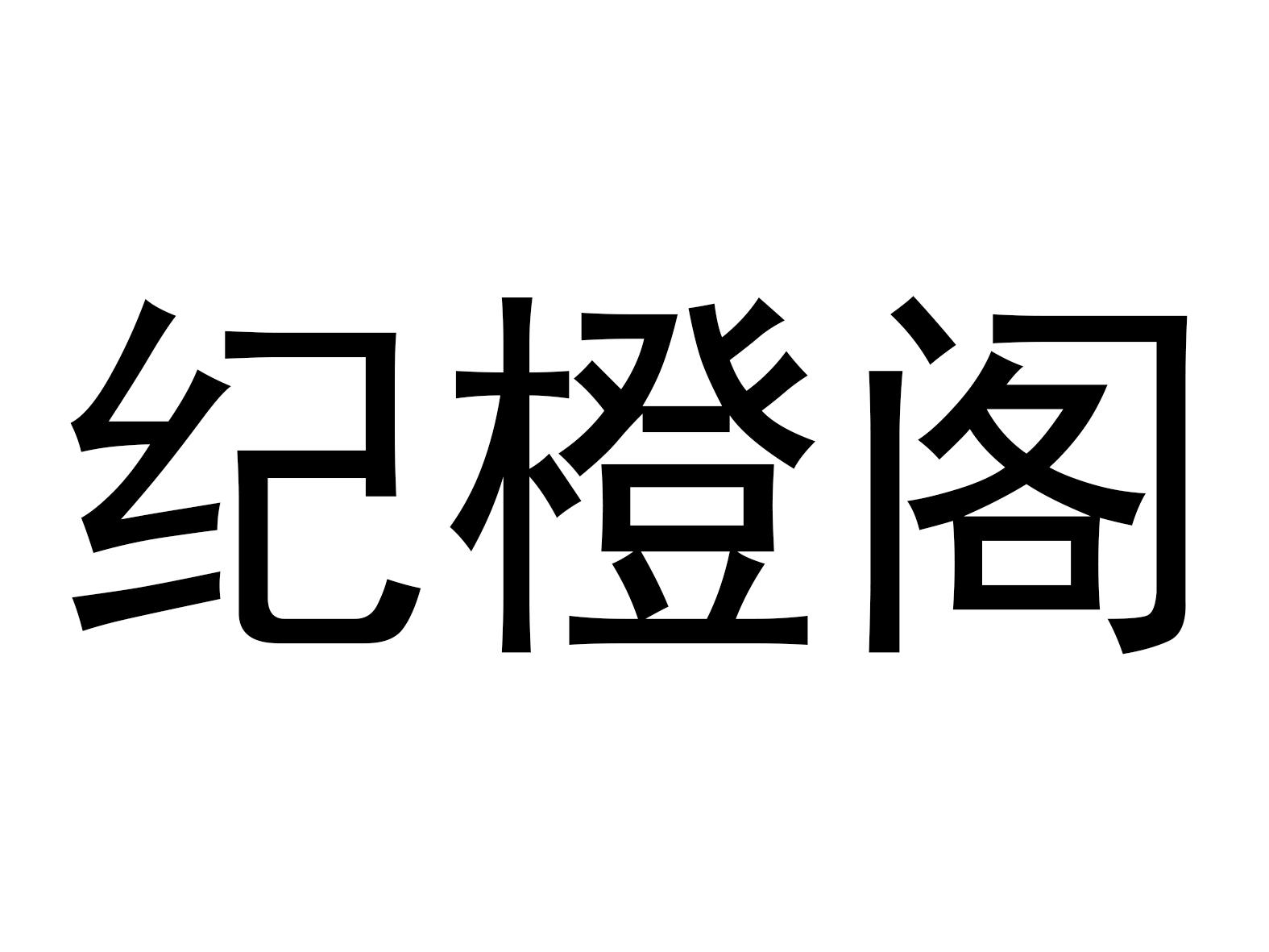 纪橙阁