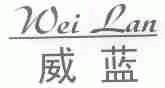 威蓝