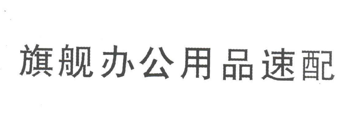 旗舰