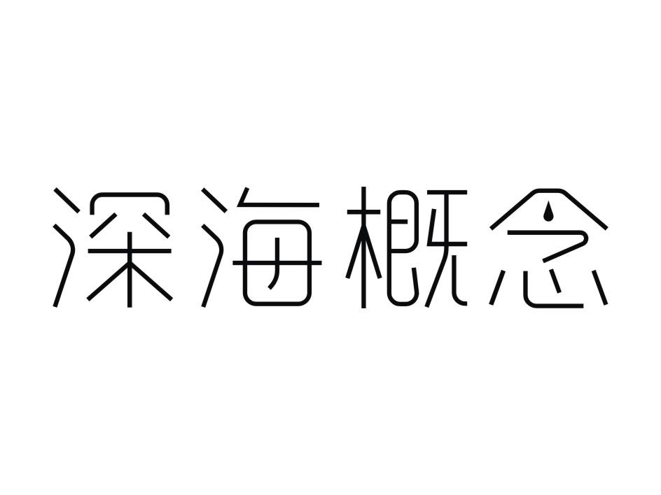 深海概念
