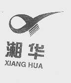 湘华