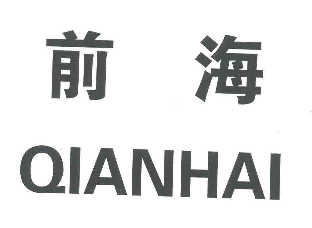 前海;QIANHAI