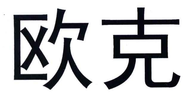 欧克