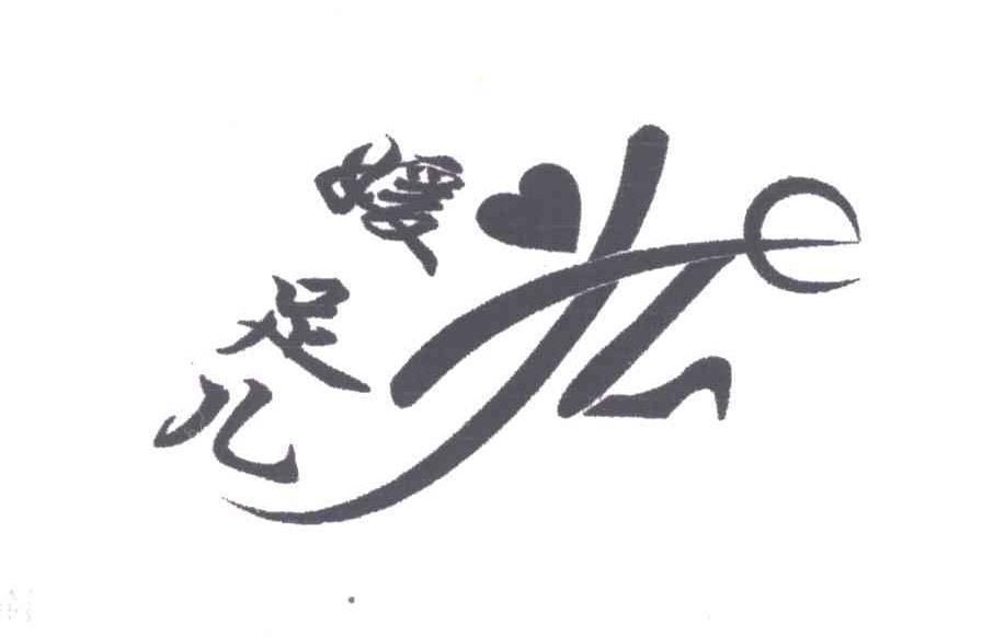 媛足儿