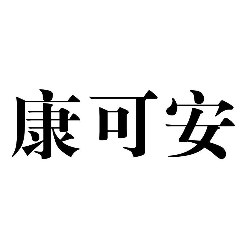 康可安