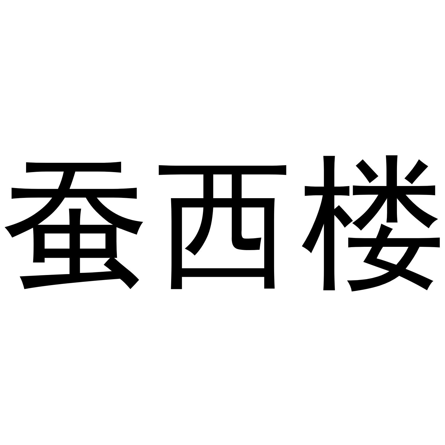 蚕西楼
