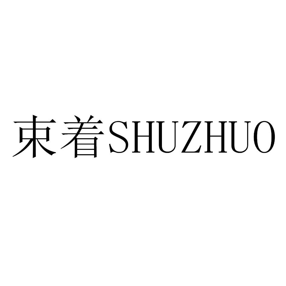 束着