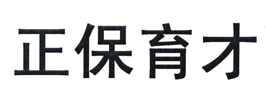 正保育才