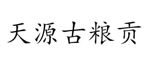 天源古粮贡