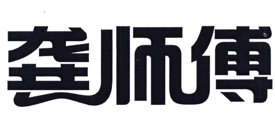 龚师傅