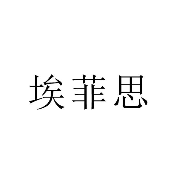 埃菲思