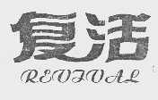 复活   REVIVAL