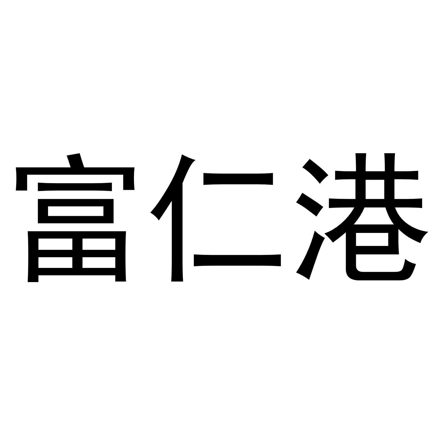 富仁港