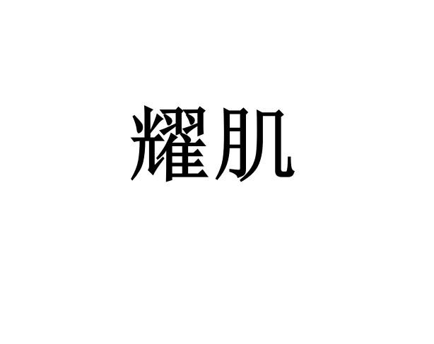 耀肌