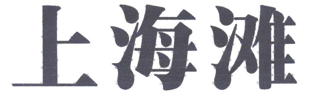 上海滩