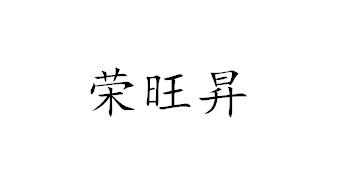 荣旺昇