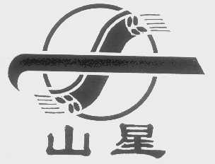 山星