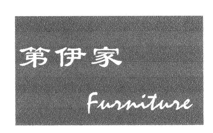 第伊家;FURNITURE