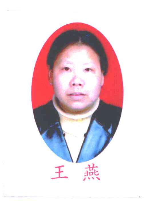 王燕