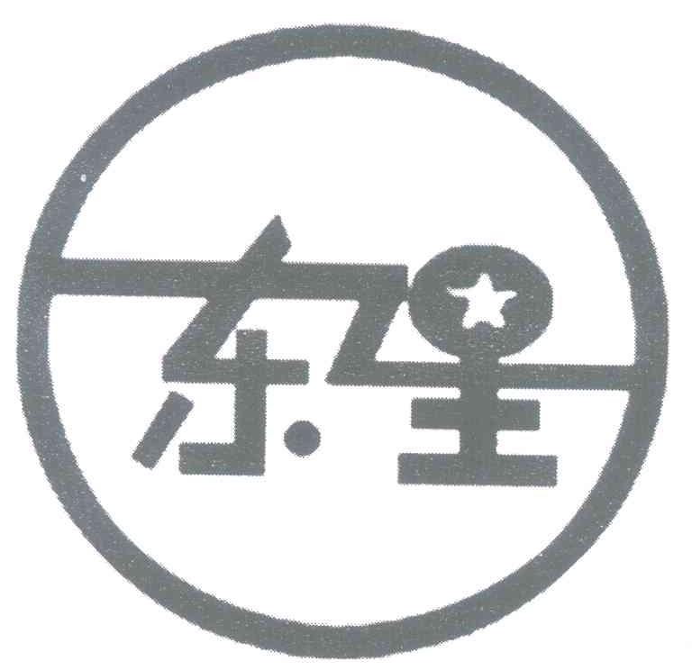 东星