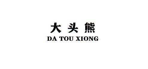 大头熊