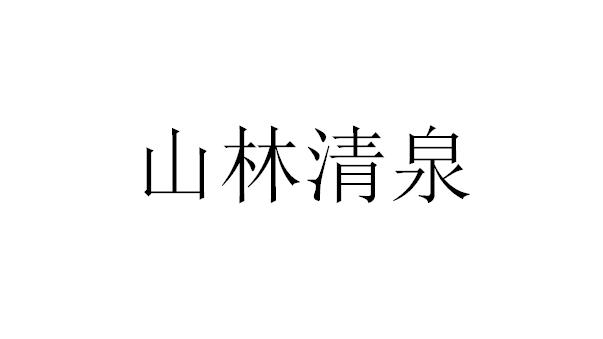 山林清泉