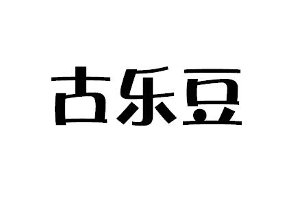 古乐豆