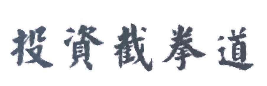 投资截拳道